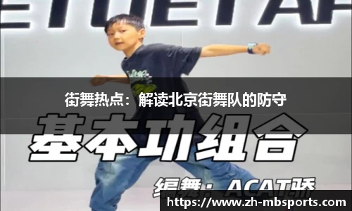 街舞热点：解读北京街舞队的防守