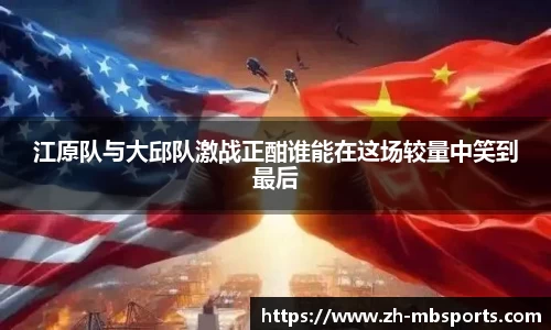 江原队与大邱队激战正酣谁能在这场较量中笑到最后