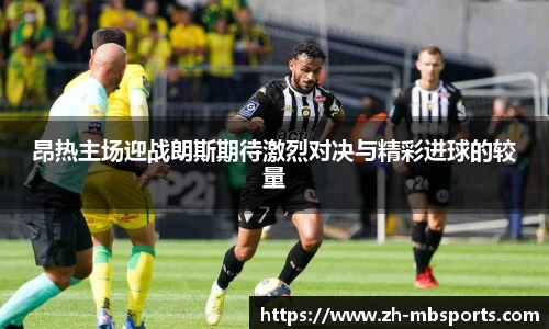 昂热主场迎战朗斯期待激烈对决与精彩进球的较量