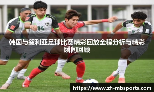 韩国与叙利亚足球比赛精彩回放全程分析与精彩瞬间回顾