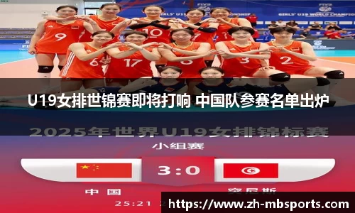 U19女排世锦赛即将打响 中国队参赛名单出炉
